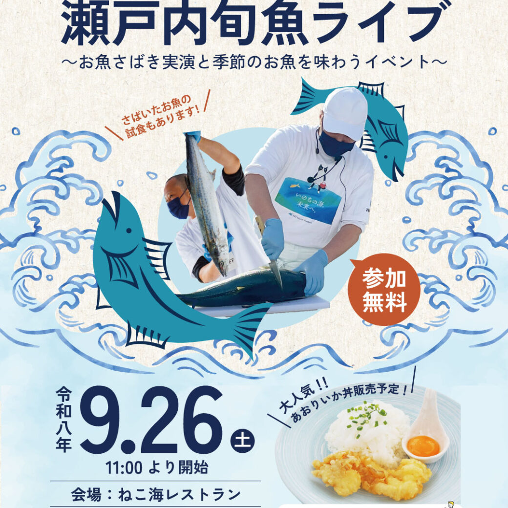 瀬戸内旬魚ライブ～お魚さばき実演と季節のお魚を味わうイベント～