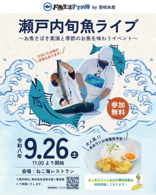 瀬戸内旬魚ライブ～お魚さばき実演と季節のお魚を味わうイベント～