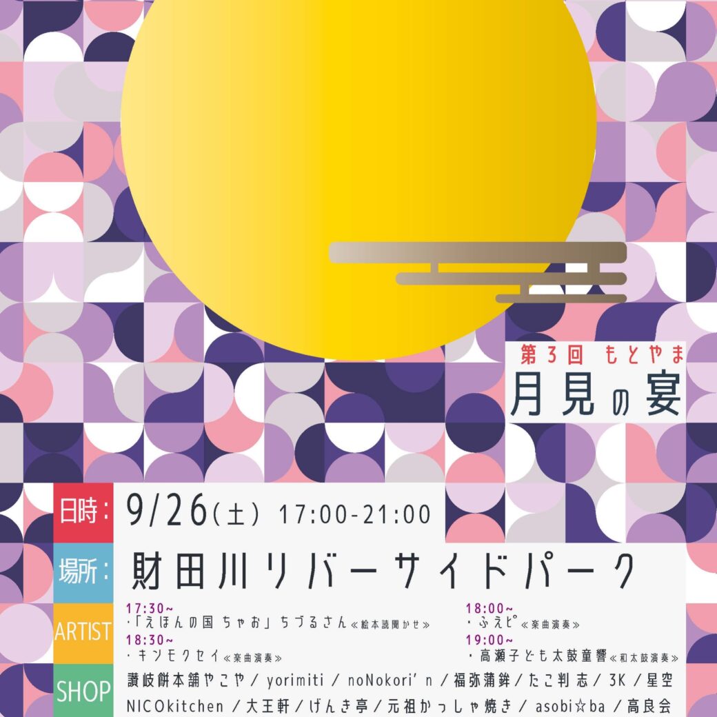 第3回もとやま月見の宴