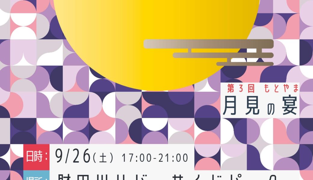 財田川リバーサイドパークで「第3回 もとやま 月見の宴」が2026年9月26日 (土)に開催