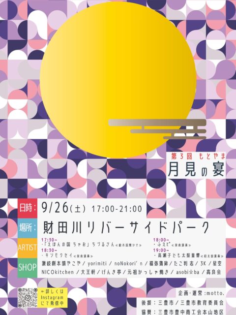 第3回もとやま月見の宴