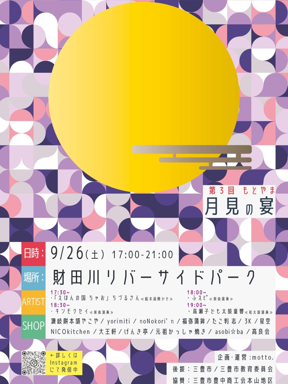 第3回もとやま月見の宴