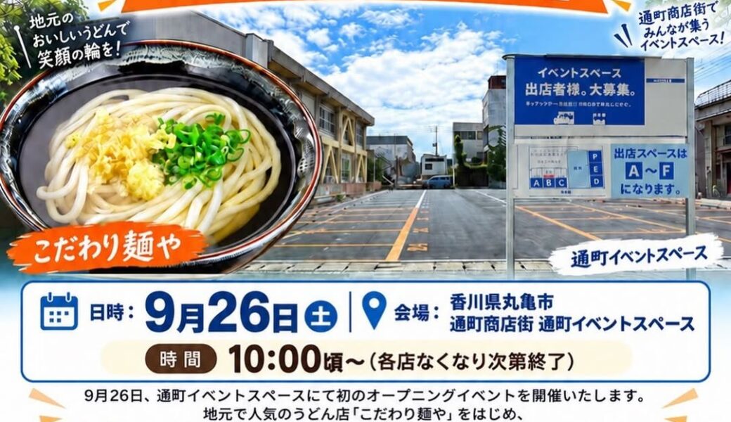 丸亀市通町で「通町イベントスペースオープニングイベント」が2026年9月26日 (土)に開催