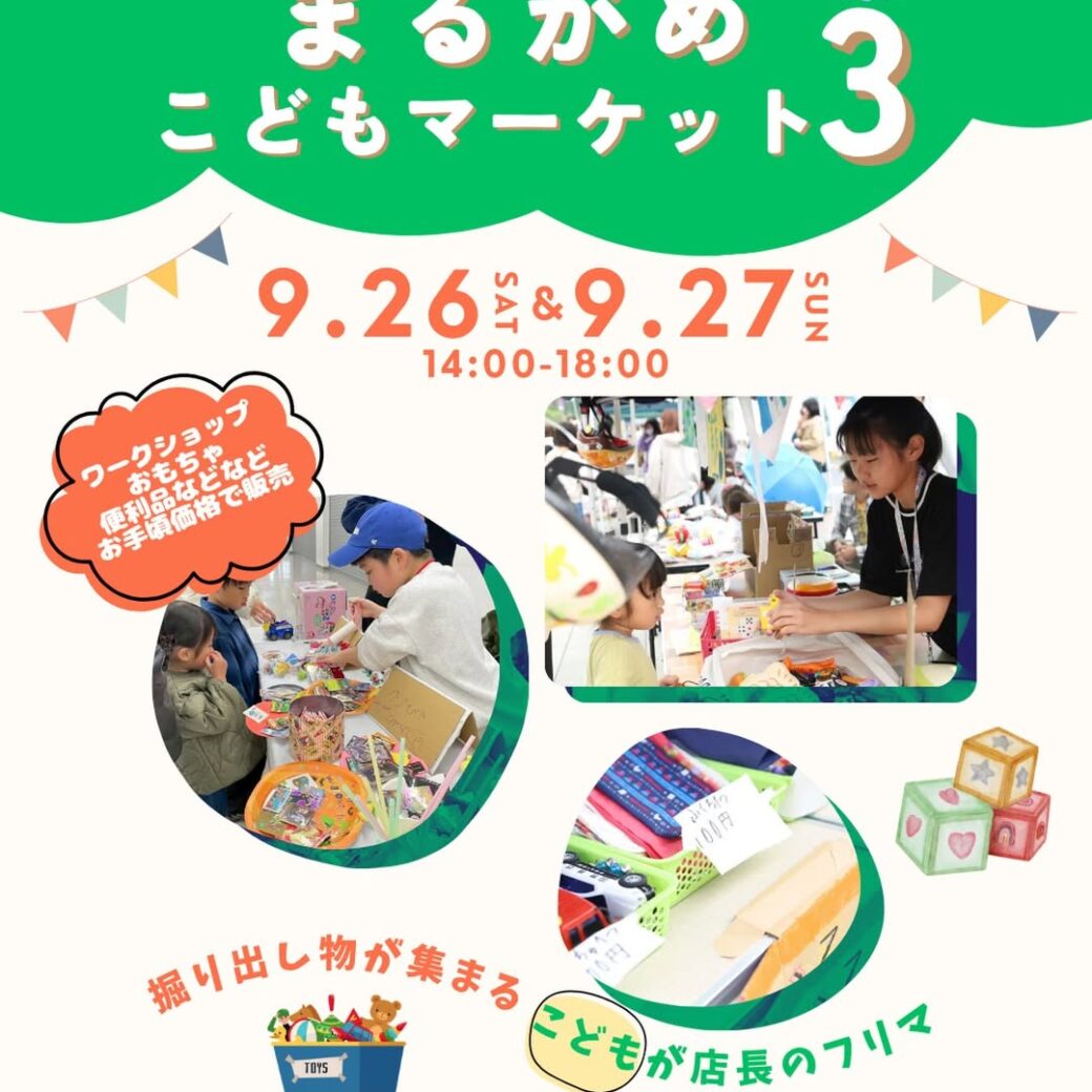 まるがめこどもマーケット3