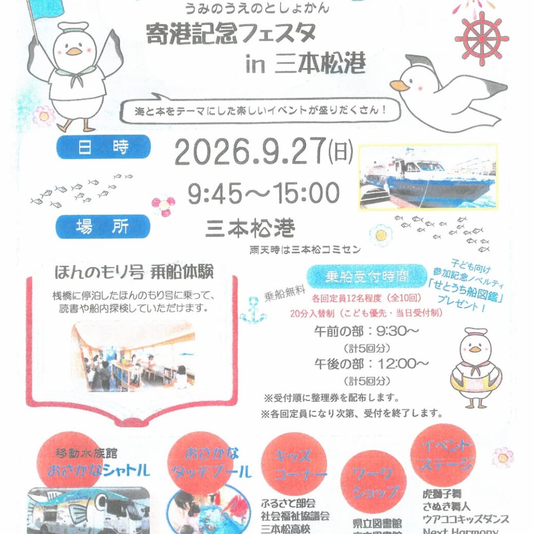 ほんのもり号寄港記念フェスタ　in　三本松港