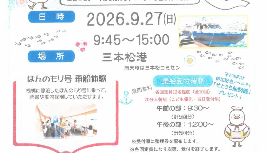 三本松港で「ほんのもり号寄港記念フェスタ in 三本松港」が2026年9月27日 (日)に開催