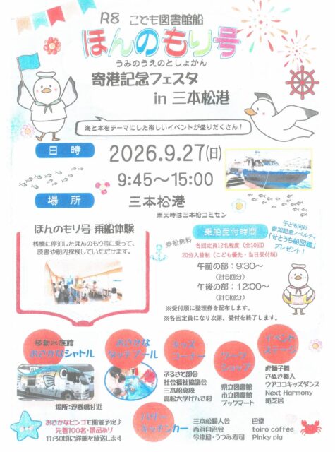 ほんのもり号寄港記念フェスタ　in　三本松港