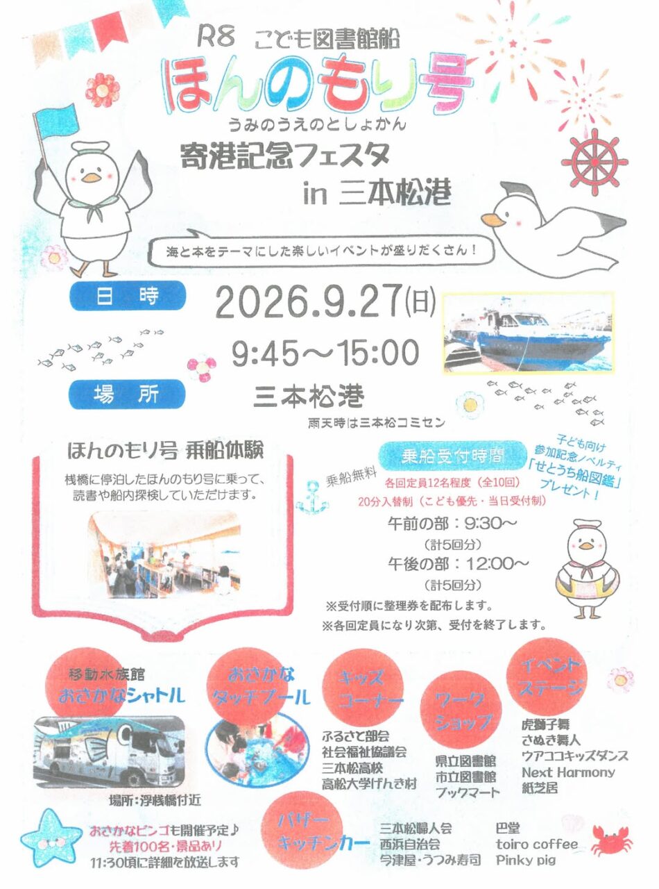 ほんのもり号寄港記念フェスタ　in　三本松港