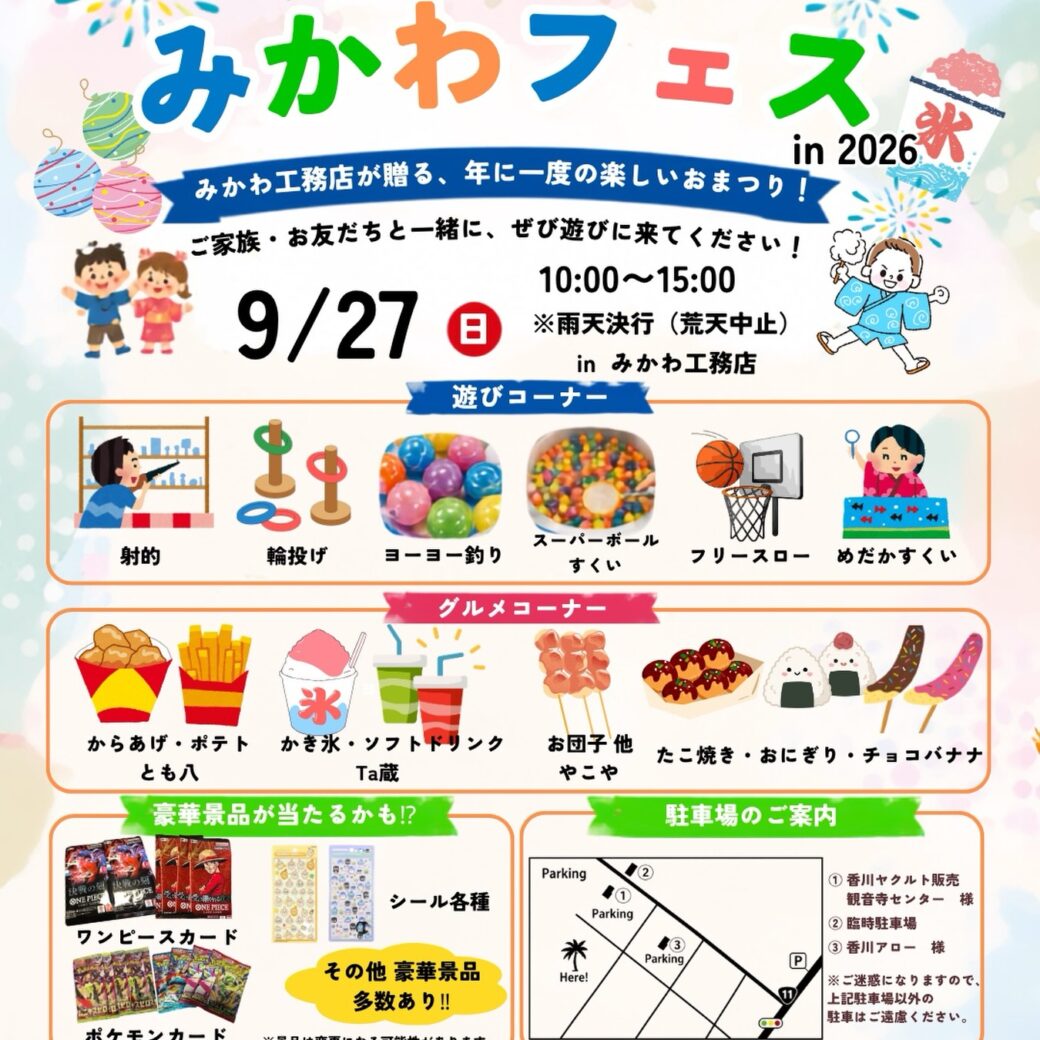 みかわフェス in 2026