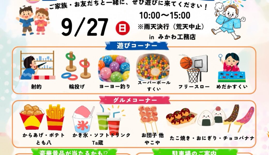 みかわ工務店で「みかわフェス in 2026」が2026年9月27日 (日)に開催