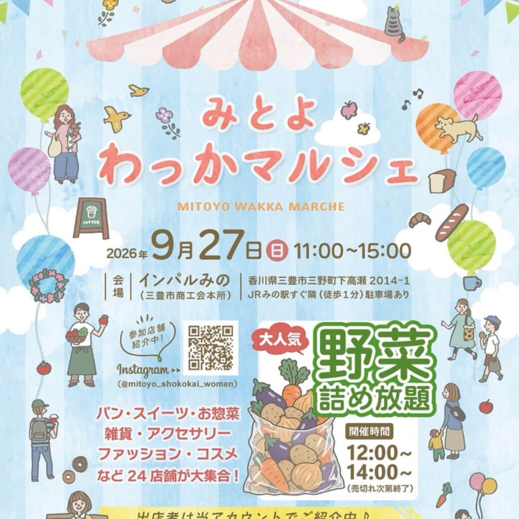 みとよわっかマルシェ