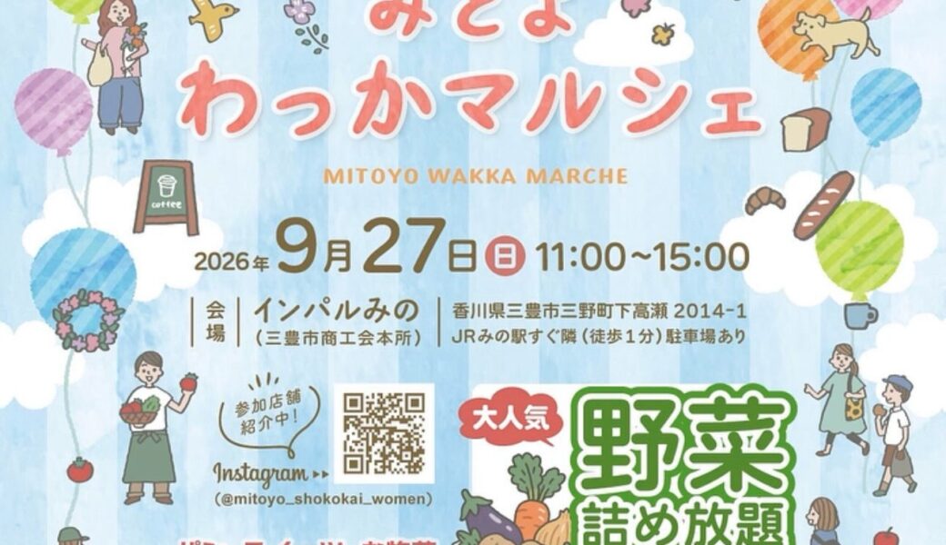 インパルみので「みとよわっかマルシェ」が2026年9月27日 (日)に開催