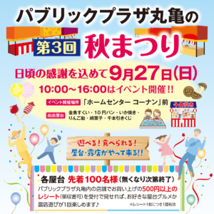 第3回秋まつりイベント