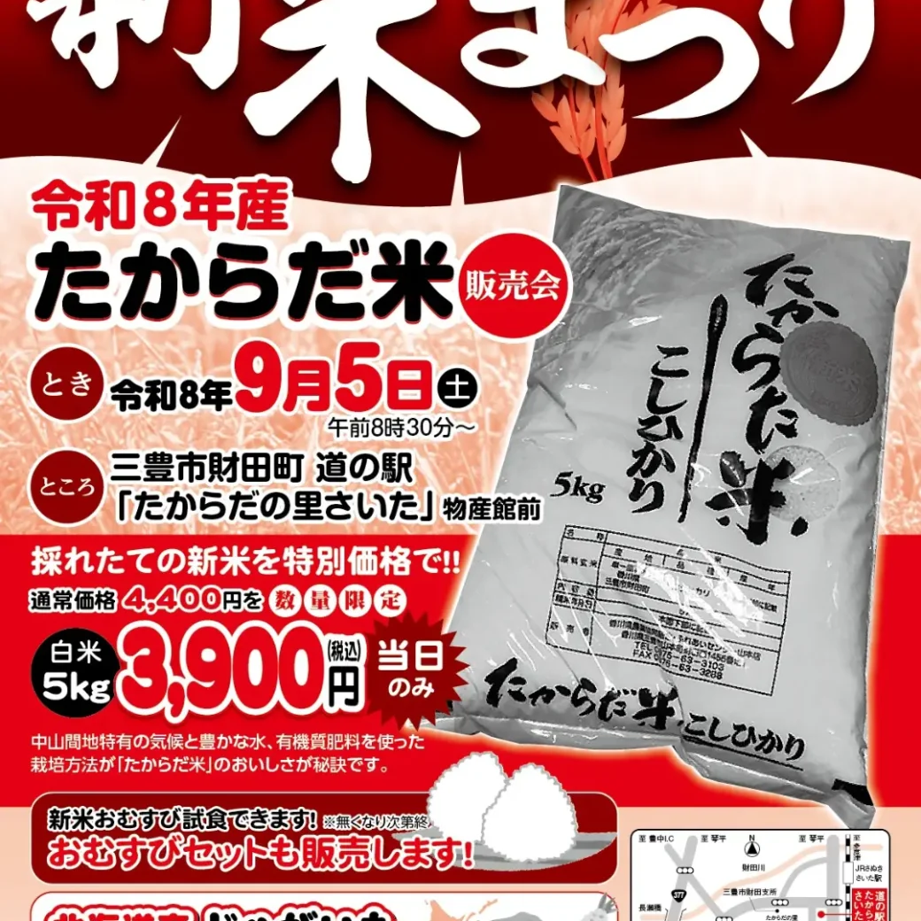 たからだの里さいた 新米祭り2026