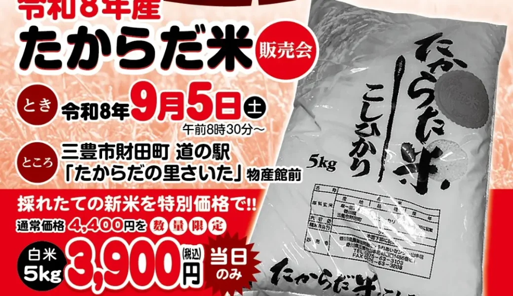 たからだの里さいたで「新米まつり 2026」が2026年9月5日 (土)に開催