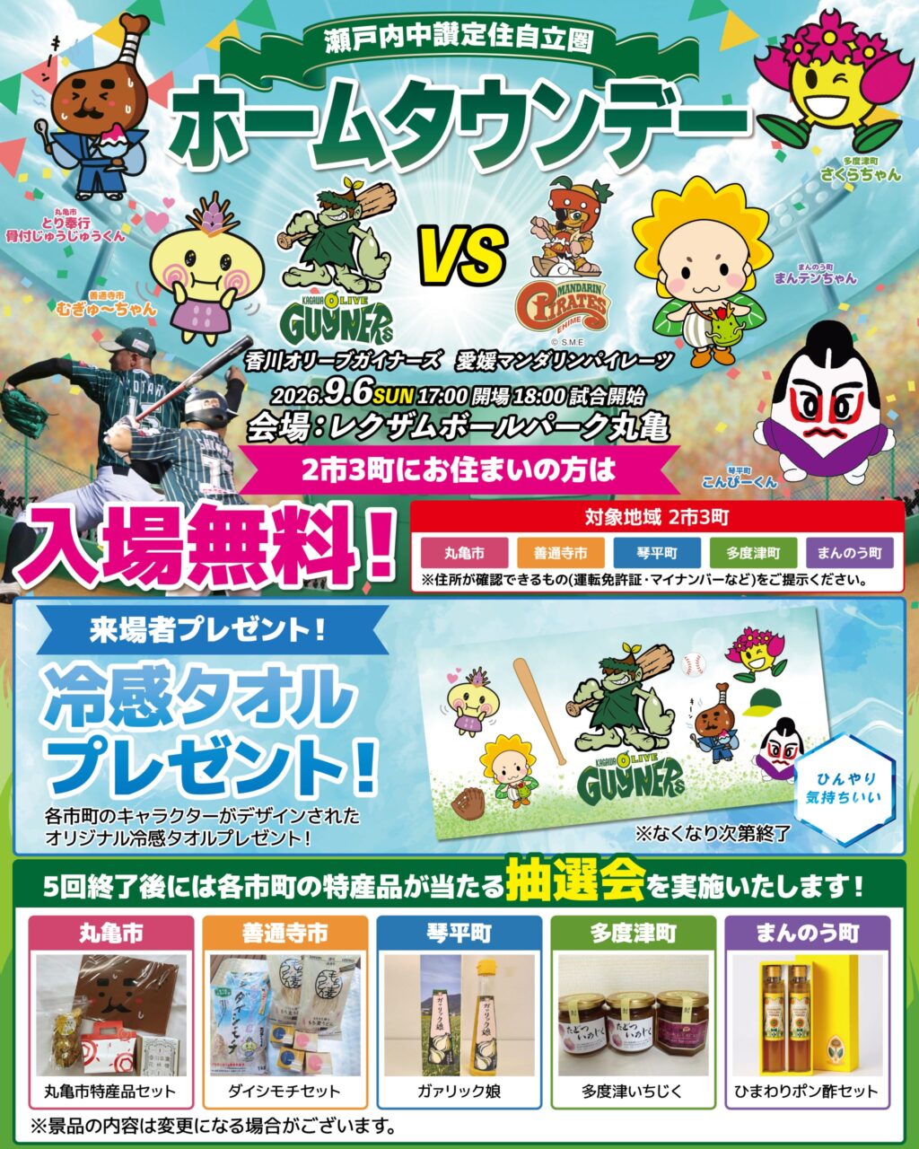 香川オリーブガイナーズ 瀬戸内中讃定住自立圏ホームタウンデー