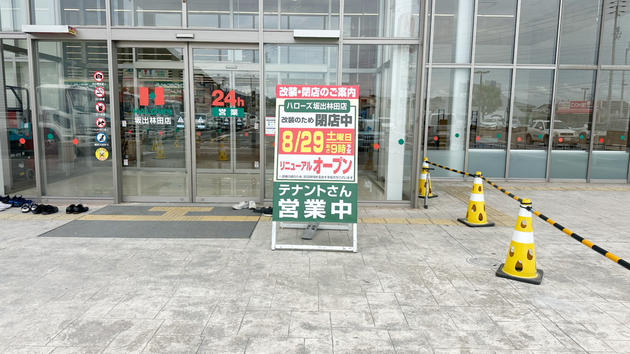 ハローズ林田