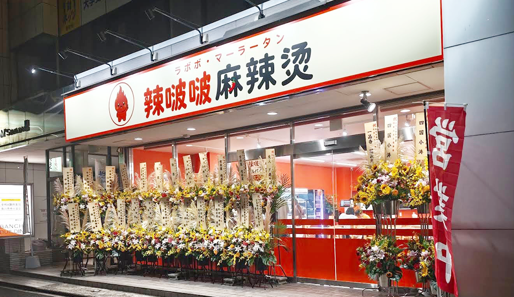 高松市番町に「ラボボマーラータン」が2026年9月14日 (月)にオープン