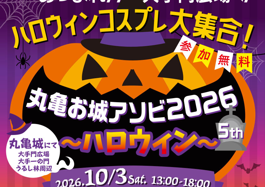 丸亀城で「丸亀お城アソビ2026～ハロウィン～」が2026年10月3日 (土)に開催