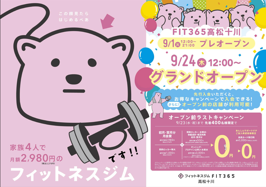 FIT365 高松十川店