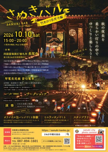 さぬきバル-竹あかり長尾寺編2026