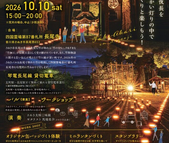 長尾寺で「さぬきバル 竹あかり長尾寺編2026」が2026年10月10日 (土)に開催