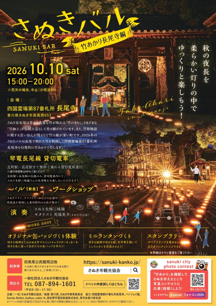 さぬきバル-竹あかり長尾寺編2026
