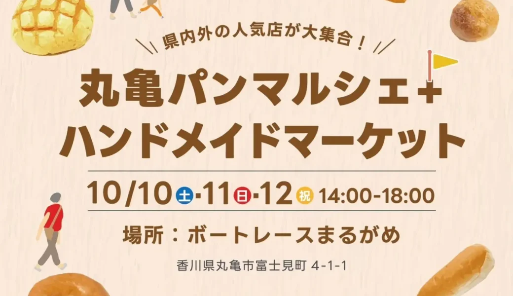 ボートレースまるがめで「丸亀パンマルシェ＋ハンドメイドマーケット」が2026年10月10日 (土)、11日 (日)、12日 (月)に開催