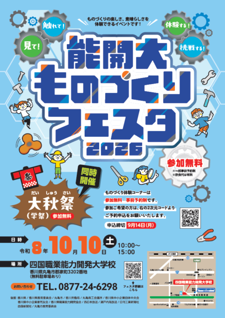 能開大ものづくりフェスタ2026