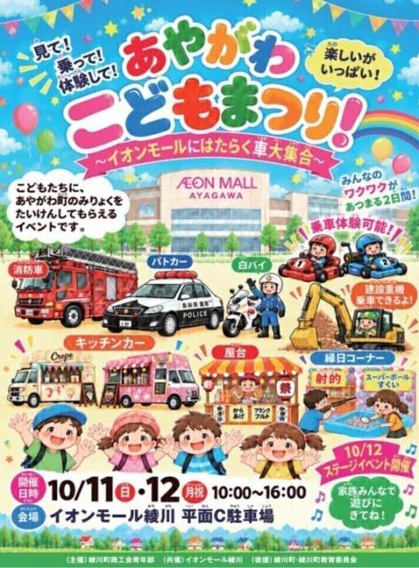 あやがわこどもまつり〜イオンモールにはたらく車大集合
