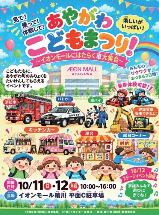 あやがわこどもまつり〜イオンモールにはたらく車大集合