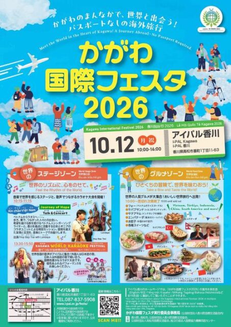 かがわ国際フェスタ2026