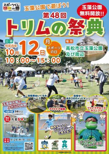 第48回トリムの祭典