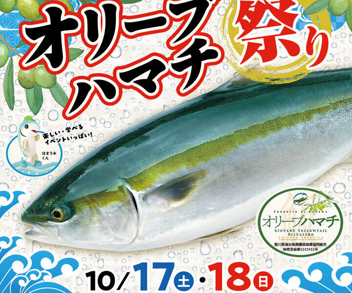 イオンモール高松で「オリーブハマチ祭り」が2026年10月17日 (土)-18日 (日)に開催