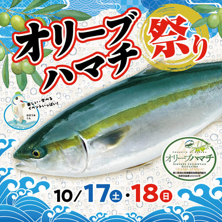 オリーブハマチ祭り
