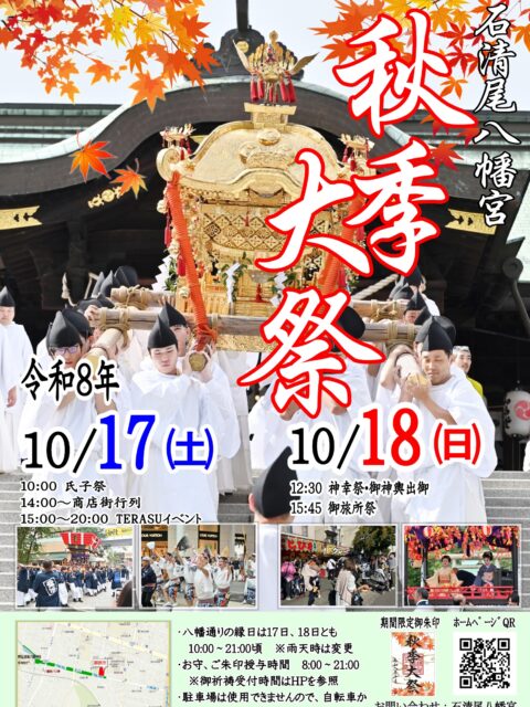 石清尾八幡宮 秋季大祭