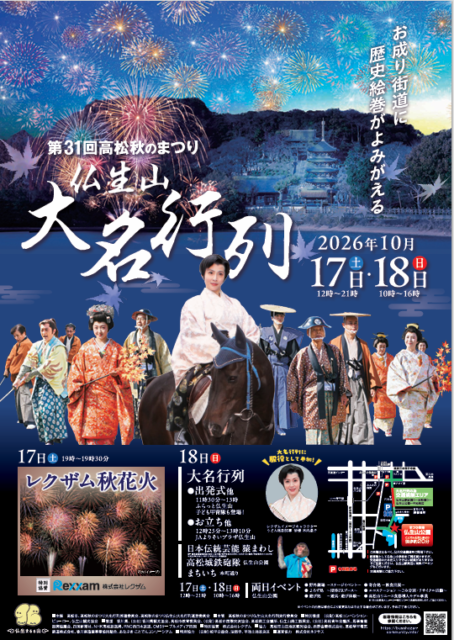 第31回 高松秋のまつり「仏生山大名行列」