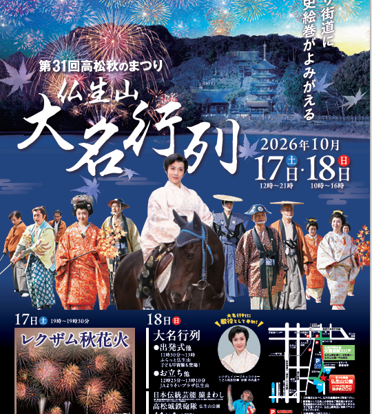 仏生山公園で「第31回 高松秋のまつり仏生山大名行列」が2026年10月17日 (土)、18日 (日)に開催