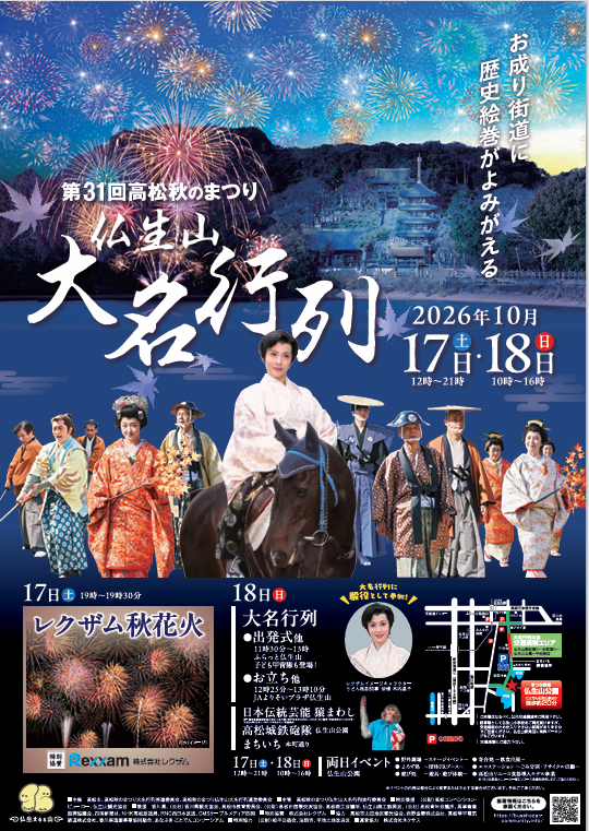第31回 高松秋のまつり「仏生山大名行列」