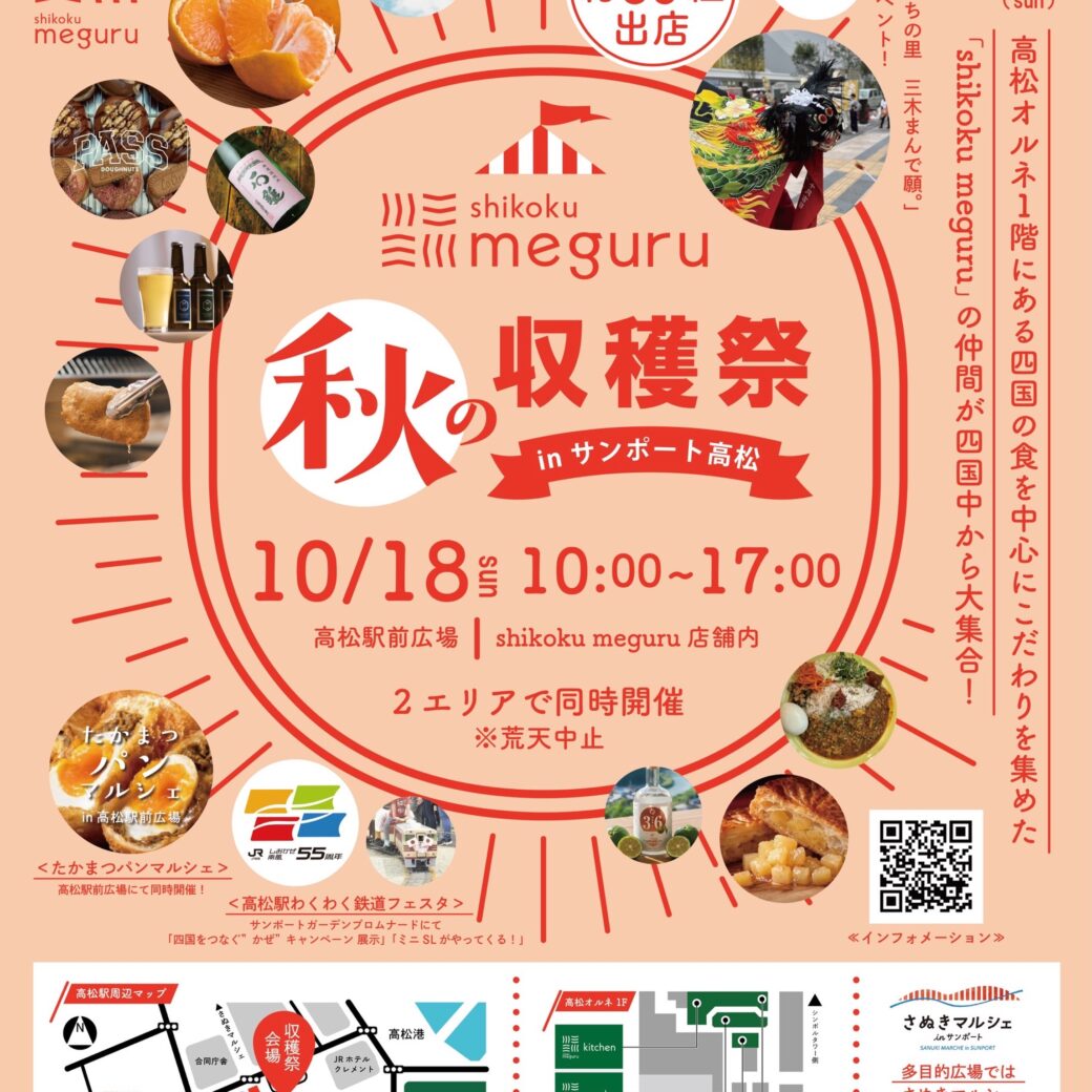 shikoku meguru 秋の収穫祭