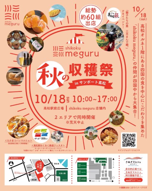 shikoku meguru 秋の収穫祭