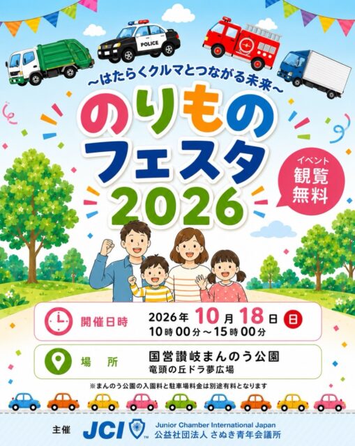 のりものフェスタ2026