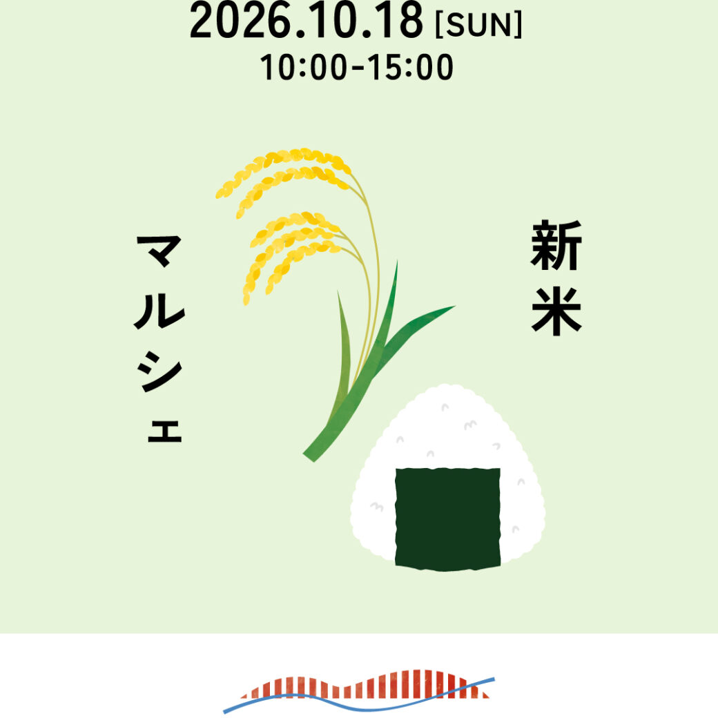新米マルシェ