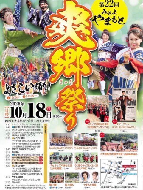 第22回爽郷(さっさ)祭り