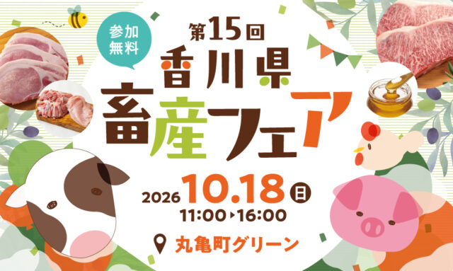 第15回 香川県畜産フェア