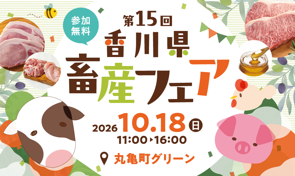 第15回 香川県畜産フェア