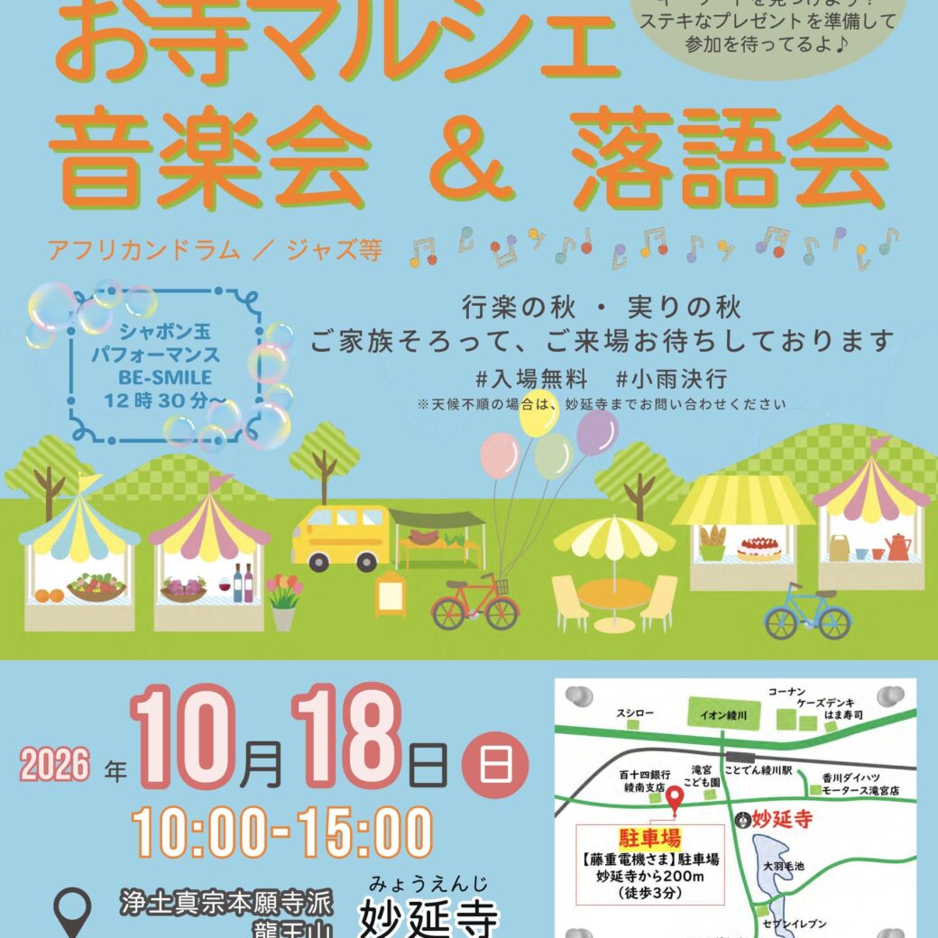 第5回お寺マルシェと音楽会＆落語会