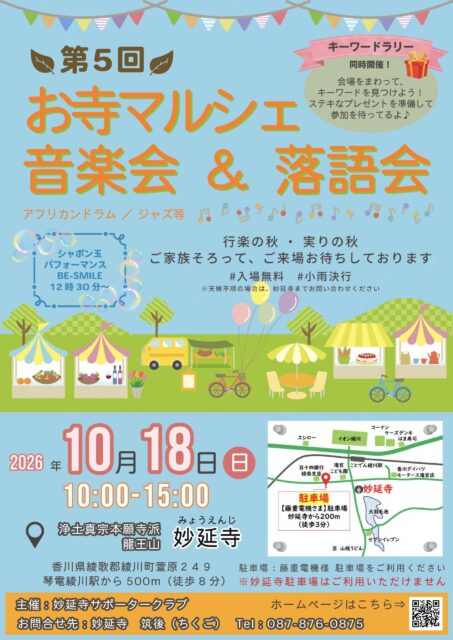 第5回お寺マルシェと音楽会＆落語会