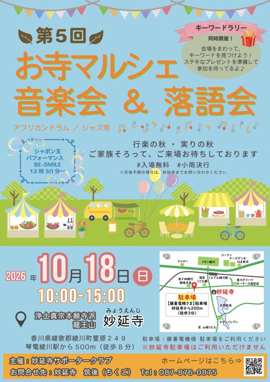 第5回お寺マルシェと音楽会＆落語会