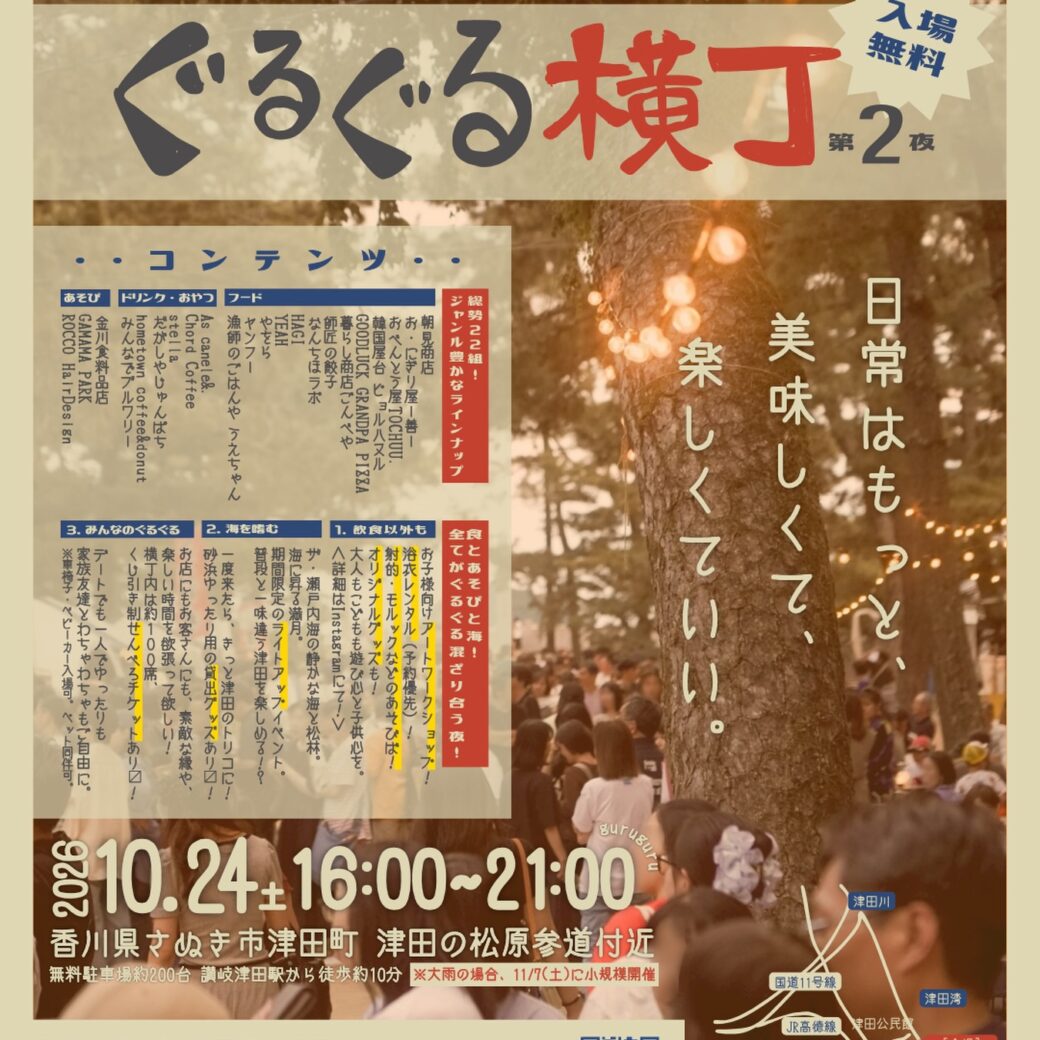 ぐるぐる横丁第2夜